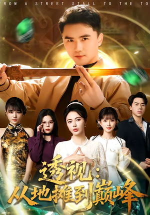 透视：从地摊到巅峰（81集）红果短剧看全集