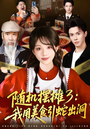 随机摆摊3：我用美食引蛇出洞（60集）短剧在哪个平台播放