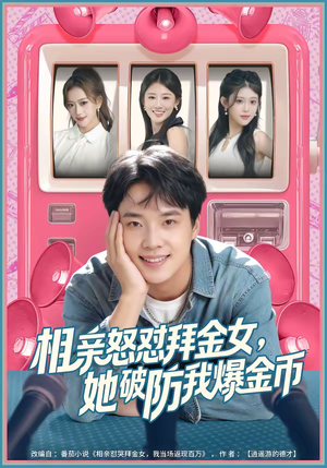 相亲怒怼拜金女，她破防我爆金币（80集）短剧免费看全集