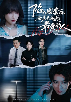 陷入圈套后，他亲手逼走了最爱的人（45集）火爆短剧热播中