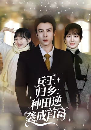 兵王归乡：种田逆袭成首富（81集）短剧免费看全集恋爱短剧