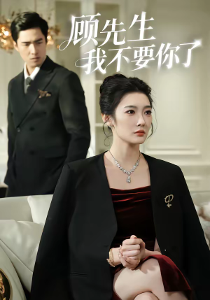 顾先生我不要你了（51集）在哪个平台能看短剧