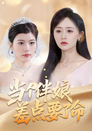 当个伴娘差点要了命（30集）短剧太好看了强烈推荐