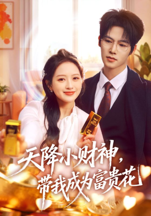 天降小财神，带我成为富贵花（71集）精彩短剧每天更新