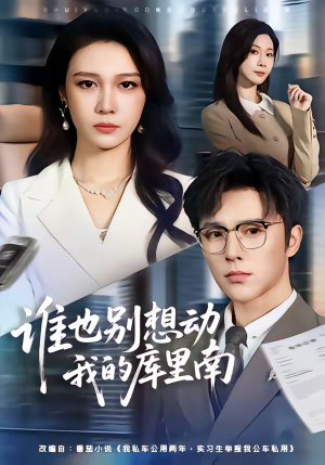 谁也别想动我的库里南（58集）全部免费看短剧的网站汇总