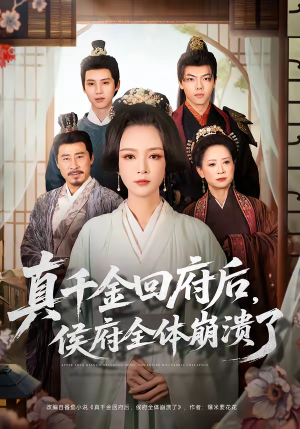 真千金回府后，侯府全体崩溃了（70集）一口气免费看全集短剧