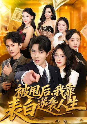 被甩后，我靠表白逆袭人生（73集）一口气看到热门短剧全集