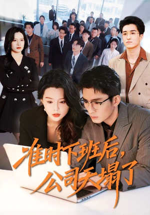 准时下班后，公司的天塌了（75集）一口气追完全集短剧