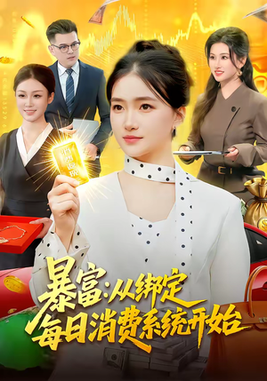 暴富：从绑定每日消费系统开始（98集）全集都可以免费看的热门短剧