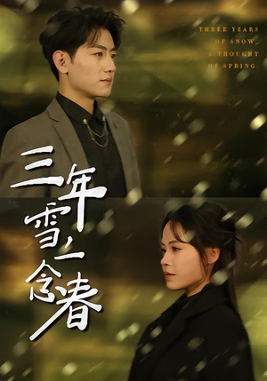 三年雪，一念春（70集）看这部短剧各种反转各种精彩