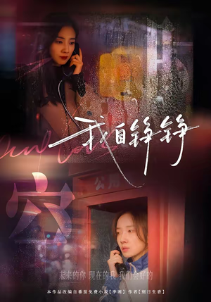 我自铮铮（51集）西瓜短剧免费看