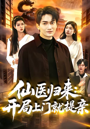 仙医归来：开局上门就提亲（101集）好看又上头的红果短剧