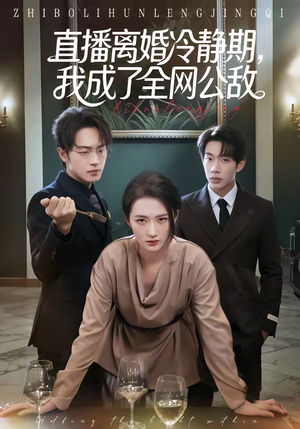 直播离婚冷静期，我成了全网公敌（70集）免费观看排行榜前十短剧全集