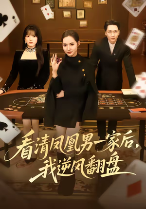 看清凤凰男一家后，我逆风翻盘（70集）省钱短剧免费看个够