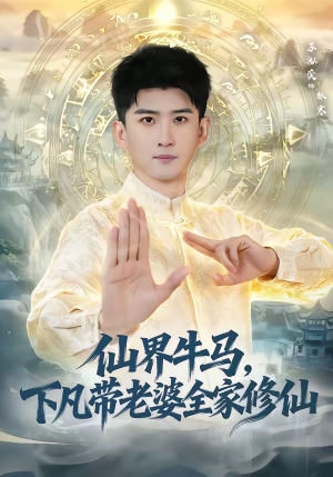 仙界牛马，下凡带老婆全家修仙（60集）不用花钱看全剧短剧