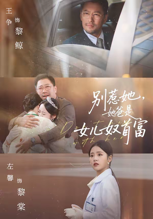 别惹她，她爸是女儿奴首富（74集）精彩不断短剧免费看