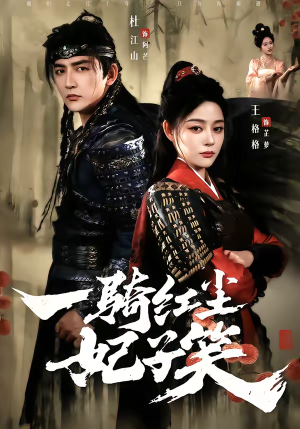 一骑红尘妃子笑（66集）热门短剧推荐短剧片段