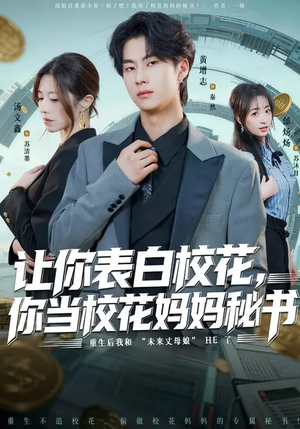 让你表白校花，你当校花妈妈秘书（86集）短剧全集完整版