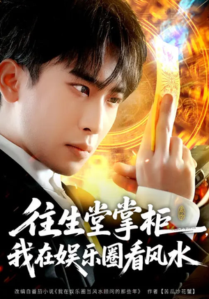 往生堂掌柜，我在娱乐圈看风水（80集）短剧追剧推荐