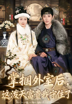 掌掴外室后，这泼天富贵我守住了（59集）红果短剧看全集