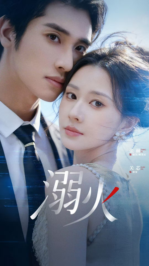 溺火（65集）越看越精彩的短剧