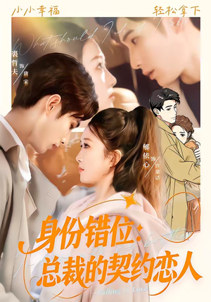 身份错位：总裁的契约恋人（50集）看这部短剧各种反转各种精彩