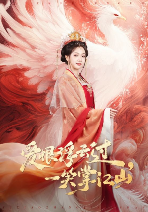 爱恨浮云过，一笑掌江山（63集）千万短剧流量抢先看