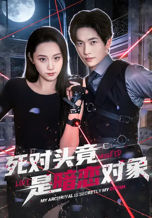 死对头竟是暗恋对象（99集）让你看了就停不下来的精彩短剧