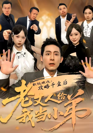 软饭硬吃：攻略千金后老丈人给我当小弟（81集）高分推荐短剧免费看