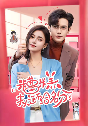 糟糕，夫人还不给名分（60集）短剧已完结一口气看完真爽