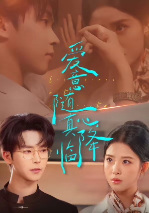 爱意随真心降临（38集）在线免费观看热门短剧