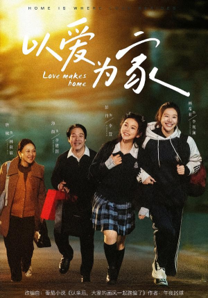 以爱为家（84集）番茄短剧看全集