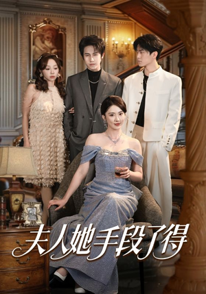 夫人她手段了得（82集）深夜必看热门短剧推荐