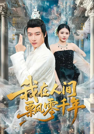 我在人间飘零千年（80集）终于找到这部短剧了