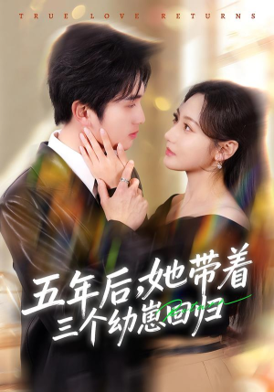 五年后，她带着三个幼崽回归（80集）巨好看的短剧推荐