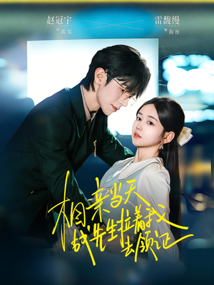 相亲当天战先生拉着我去领证（60集）热门短剧推荐每晚准时更新