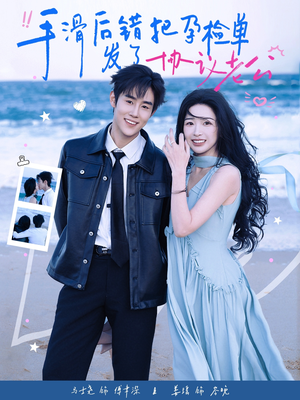 手滑后错把孕检单发了协议老公（80集）超级好看的短剧追完不后悔