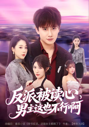 反派被读心，男主这也不行啊（61集）免费观看完整版短剧