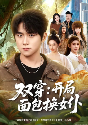 双穿：开局面包换女仆（80集）全集短剧免费在线观看