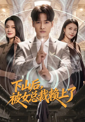 下山后，被女总裁赖上了（80集）超级好看的短剧