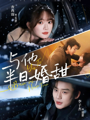 与他半日婚甜（69集）好看又精彩的短剧