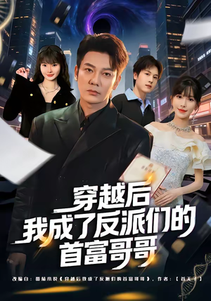 穿越后我成了反派们的首富哥哥（79集）热门短剧抢先看