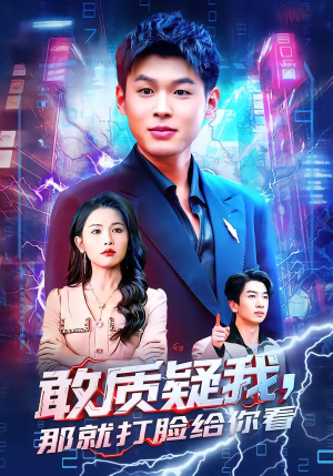 敢质疑我，那就打脸给你看（77集）短剧高分全集在线刷