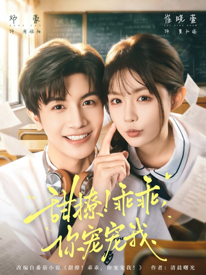 甜撩！乖乖，你宠宠我（81集）在线免费看最新短剧