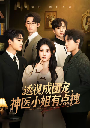 透视成团宠，神医小姐有点拽（90集）真的太好看了短剧排行榜
