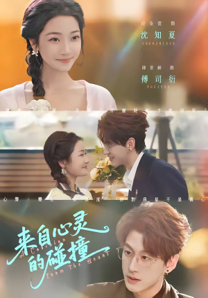 来自心灵的碰撞（82集）热播短剧持续分享