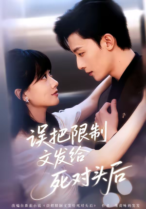 误把限制文发给死对头后（62集）在哪个平台可以看短剧
