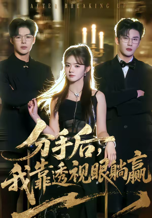 分手后，我靠透视眼躺赢（89集）享受免费看短剧大结局