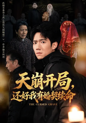 天崩开局，还好我有婚契续命（50集）全部免费看短剧网站