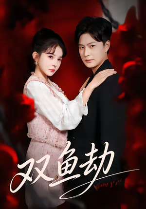 双鱼劫（68集）免费观看最新短剧全集